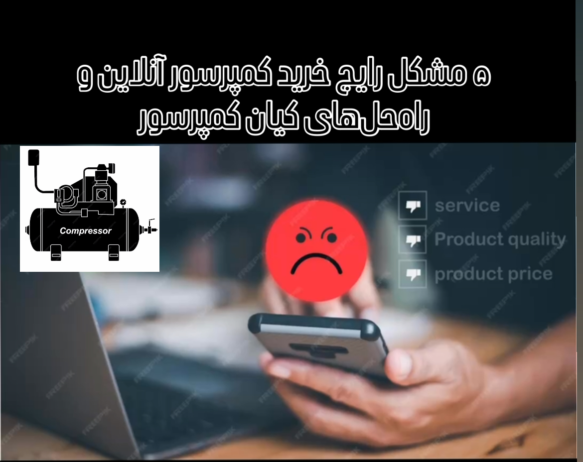 ۵ مشکل رایج خرید کمپرسور آنلاین و راه‌حل‌های کیان کمپرسور