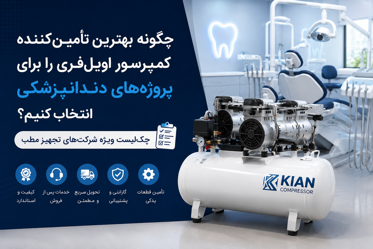 چگونه بهترین تأمین‌کننده کمپرسور اویل‌فری را برای پروژه‌های دندانپزشکی انتخاب کنیم؟  چک‌لیست ویژه شرکت‌های تجهیز مطب