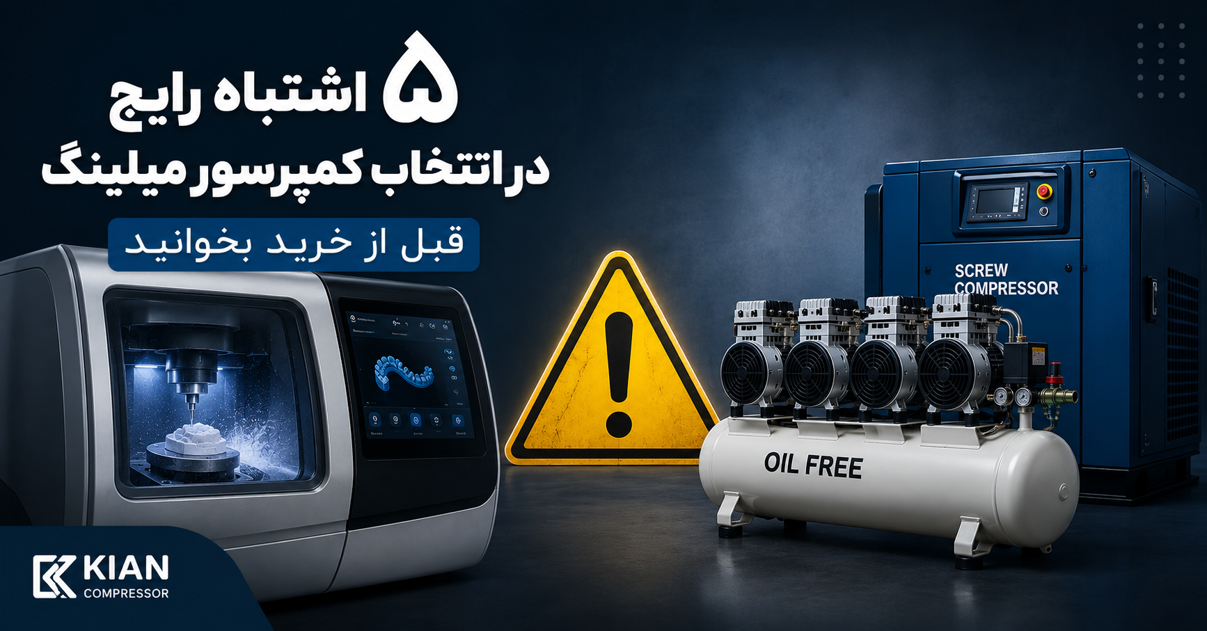 ۵ اشتباه رایج در انتخاب کمپرسور برای دستگاه‌های میلینگ دندانسازی