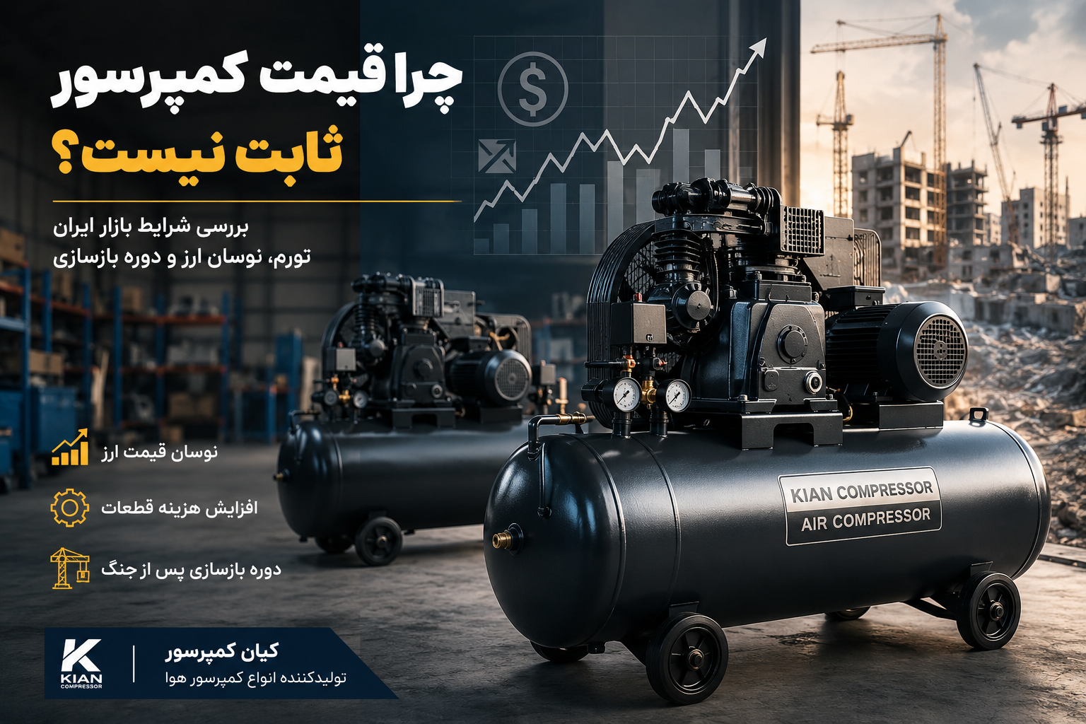 چرا قیمت کمپرسور در ایران ثابت نیست؟ | تأثیر تورم، نوسان ارز و شرایط بازار