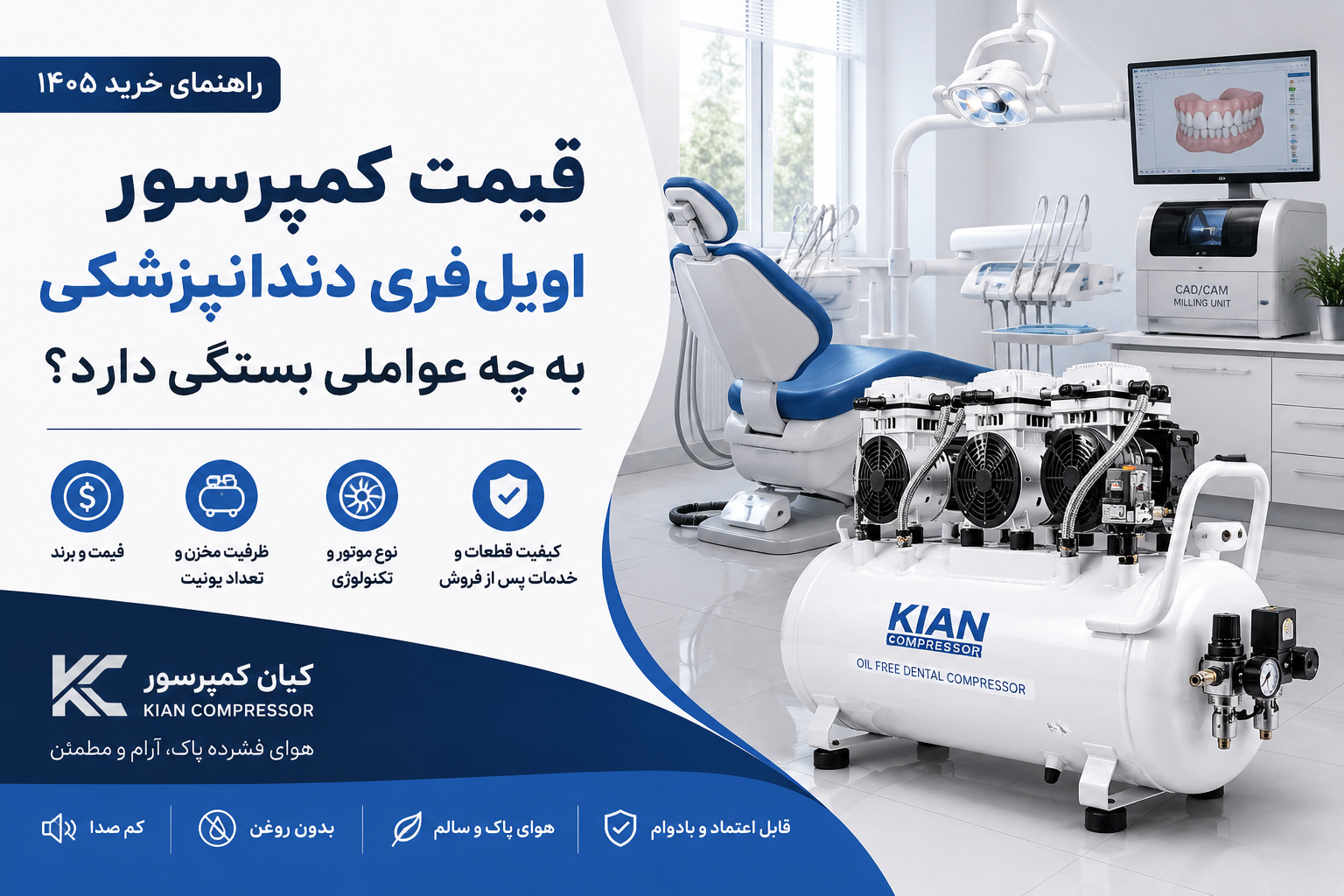 قیمت کمپرسور اویل‌فری دندانپزشکی به چه عواملی بستگی دارد؟ راهنمای خرید ۱۴۰۵
