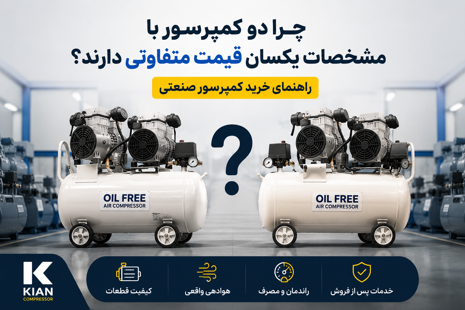 چرا دو کمپرسور با مشخصات مشابه، قیمت متفاوتی دارند؟ (راهنمای خرید کمپرسور هوا)