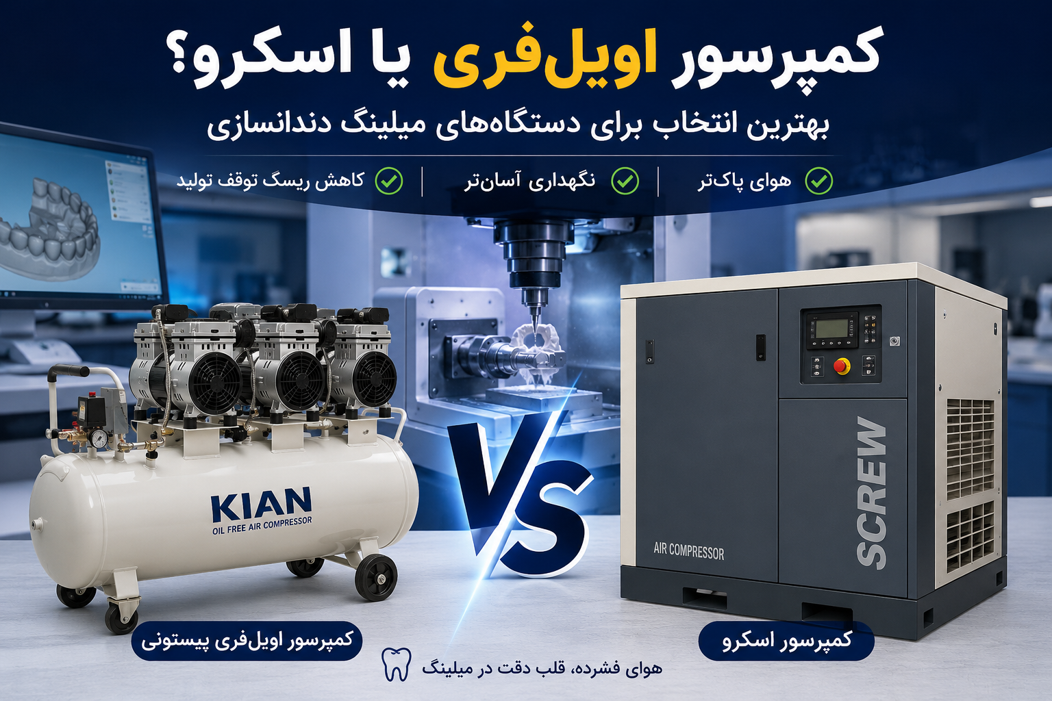 کمپرسور اویل‌فری پیستونی یا اسکرو برای دستگاه میلینگ؟ کدام انتخاب بهتری است؟