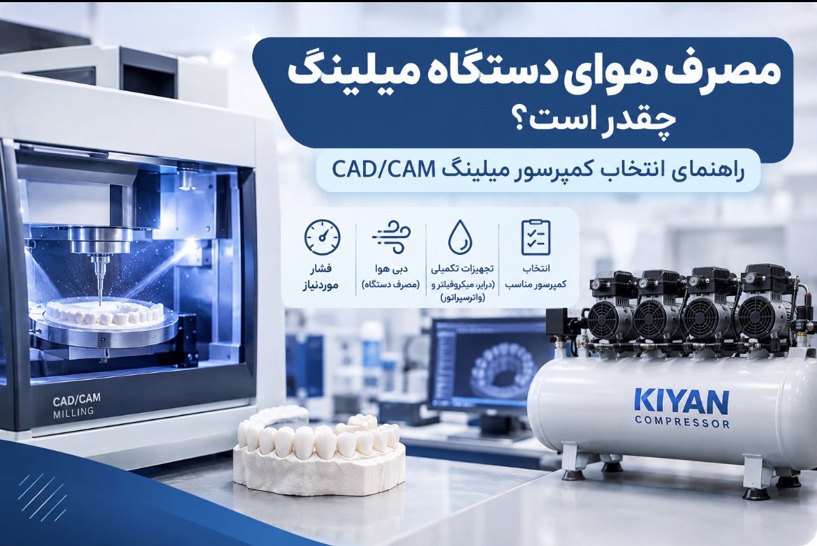 مصرف هوای دستگاه میلینگ چقدر است؟ راهنمای انتخاب کمپرسور میلینگ CAD/CAM